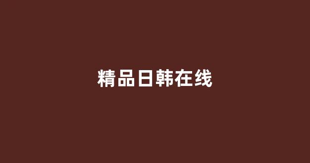 日韩欧美在线播放